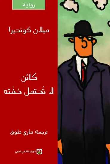 صورة كائن لا تحتمل خفته